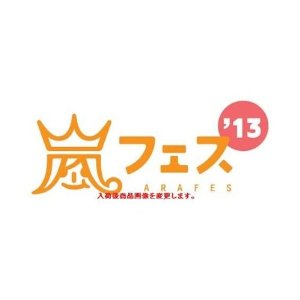 嵐 アラフェス 2013 グッズ 15点フルコンプリート＋グッズ1点セット 嵐